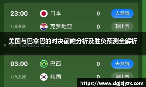 美国与巴拿巴的对决前瞻分析及胜负预测全解析