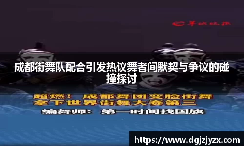 成都街舞队配合引发热议舞者间默契与争议的碰撞探讨
